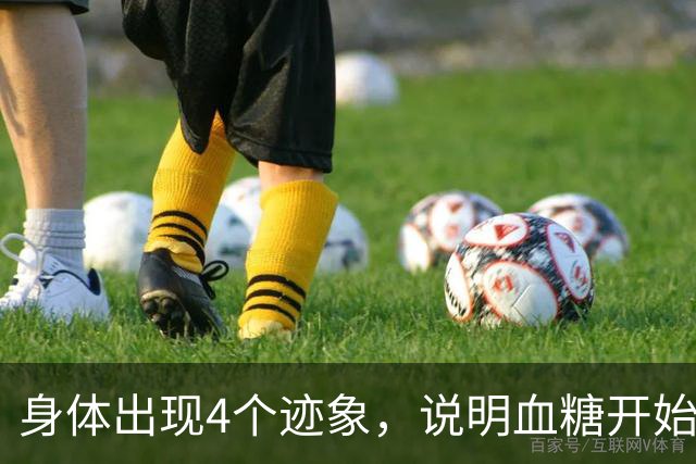 身体出现4个迹象，说明血糖开始恢复正常，赶紧对照看下你有没有
