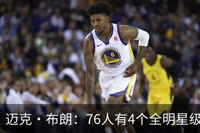 迈克·布朗：76人有4个全明星级别球员，没延续性也能赢