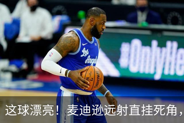 这球漂亮！麦迪逊远射直挂死角，热刺1-0领先考文垂