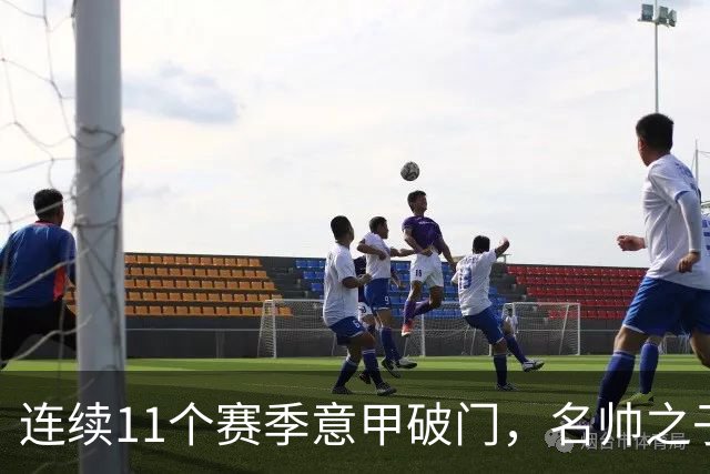 连续11个赛季意甲破门，名帅之子创造纪录，86球追平阿根廷名宿