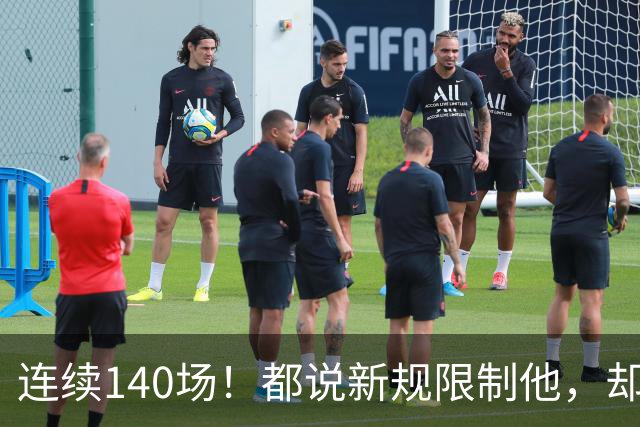 连续140场！都说新规限制他，却又延续历史纪录，2.8亿实至名归
