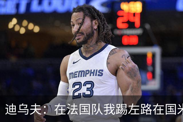 迪乌夫：在法国队我踢左路在国米踢右路 在国米有更大自由度