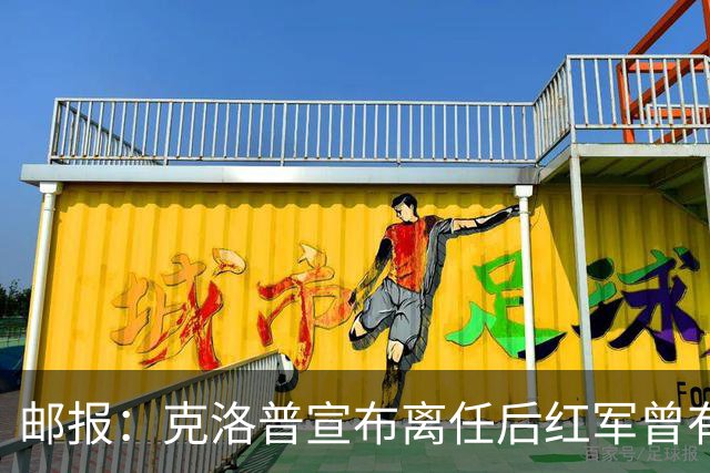邮报：克洛普宣布离任后红军曾有意阿隆索，犹豫炒斯洛特错失机会