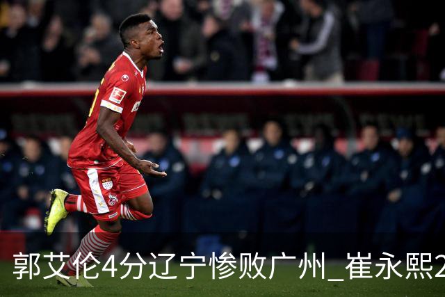 郭艾伦4分辽宁惨败广州 崔永熙25分陈盈骏12+7