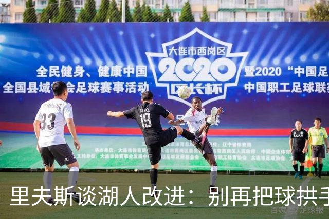 里夫斯谈湖人改进：别再把球拱手送给对手
