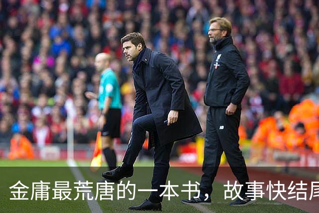 金庸最荒唐的一本书，故事快结尾，女主角才登场，还是个风流妖女