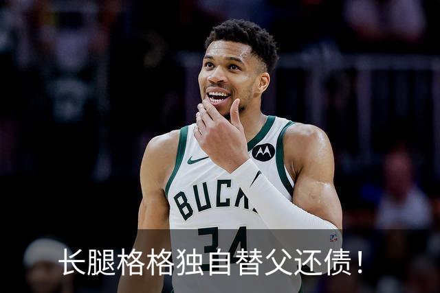 长腿格格独自替父还债！