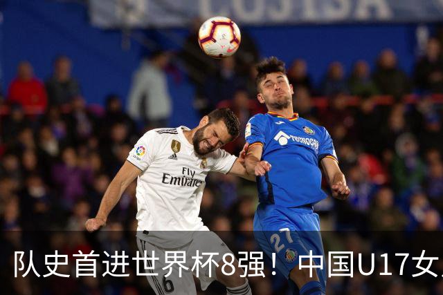 队史首进世界杯8强！中国U17女足点杀法国队！将战巴西！