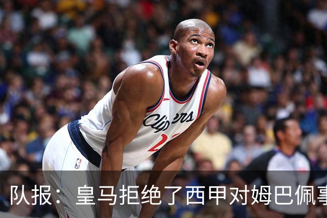 队报：皇马拒绝了西甲对姆巴佩事件的帮助；皇马高层想看特瓦斯笑话