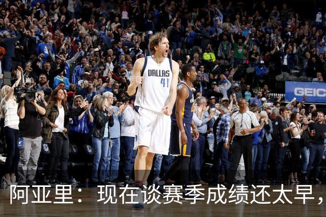阿亚里：现在谈赛季成绩还太早，我们会一场一场地踢
