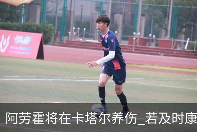 阿劳霍将在卡塔尔养伤 若及时康复将参加世界杯