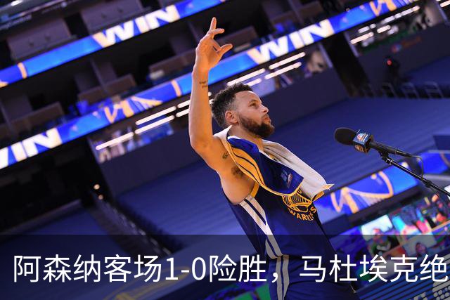 阿森纳客场1-0险胜，马杜埃克绝杀，阿尔特塔战术揭秘