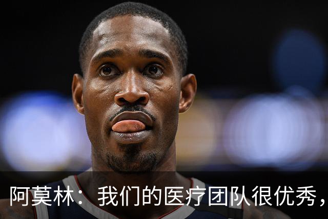 阿莫林：我们的医疗团队很优秀，伤病问题是我管理负荷的责任