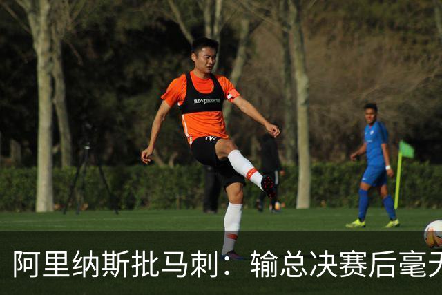 阿里纳斯批马刺：输总决赛后毫无进步，文班夏天练了啥