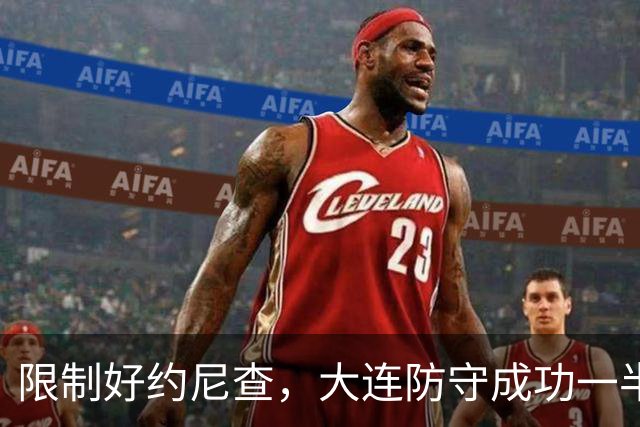 限制好约尼查，大连防守成功一半，阿利米注意协防奥斯卡，两翼迎大考