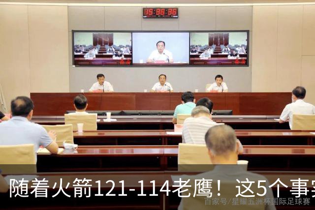 随着火箭121-114老鹰！这5个事实必须得承认，火箭已成西部最大搅局者