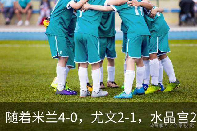 随着米兰4-0，尤文2-1，水晶宫2-3里昂，欧联积分榜出炉：药厂第2