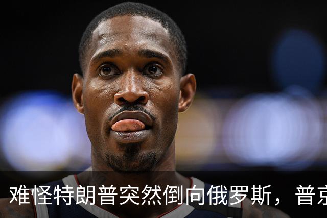难怪特朗普突然倒向俄罗斯，普京心腹访华6天，和中方谈妥一些事