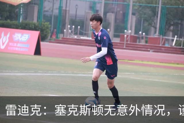 雷迪克：塞克斯顿无意外情况，谨慎起见让他休战