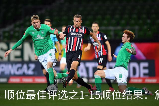 顺位最佳评选之1-15顺位结果：詹姆斯、拉塞尔、乔丹领衔-NBA专区-虎扑社区