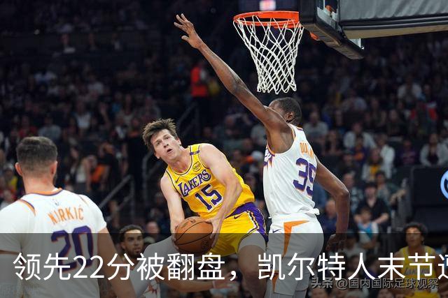 领先22分被翻盘，凯尔特人末节遭活塞23比0攻击波