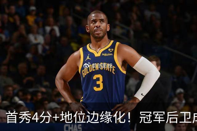 首秀4分+地位边缘化！冠军后卫成“弃将”，离开勇士三年后，他彻底被打回原型