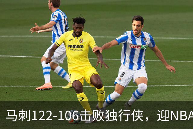 马刺122-106击败独行侠，迎NBA首胜，文班亚马23分7板2助