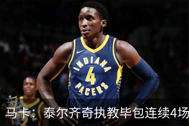 马卡：泰尔齐奇执教毕包连续4场不胜，球队必须立刻反弹