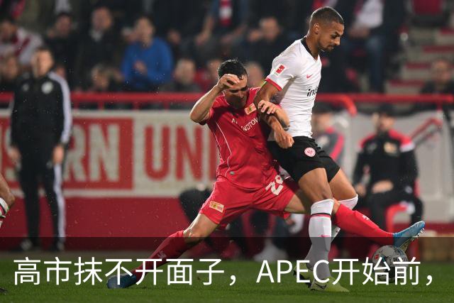 高市抹不开面子，APEC开始前，先给自己找了个台阶，中方态度明确