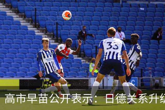 高市早苗公开表示：日德关系升级为“高级别伙伴关系” ，日本和德国是拥有共同价值观的“理念相近国家”，欢迎德国继续积极参与印太事务
