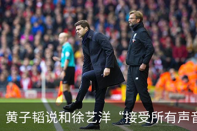 黄子韬说和徐艺洋“接受所有声音”，然后开始宣传“黄金一小时”带货