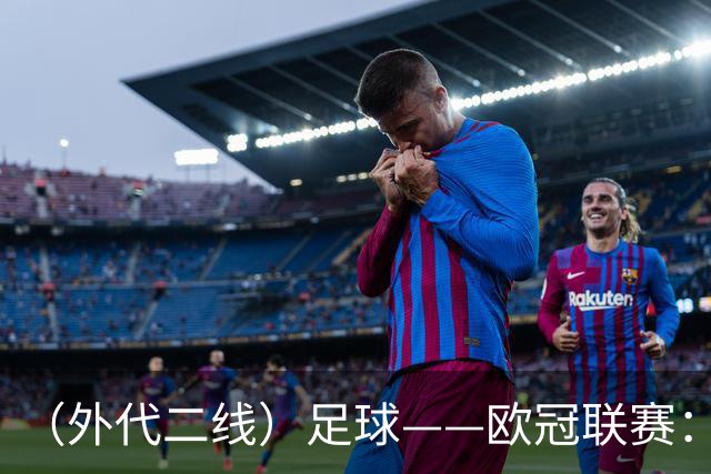 （外代二线）足球——欧冠联赛：拜仁战平阿森纳