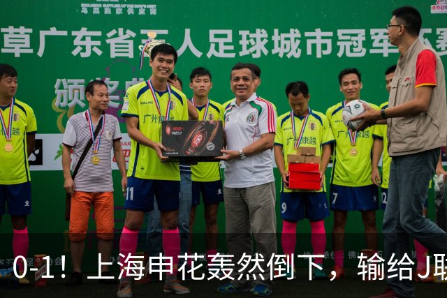0-1！上海申花轰然倒下，输给J联赛领头羊，遭2次零封，控球率36%