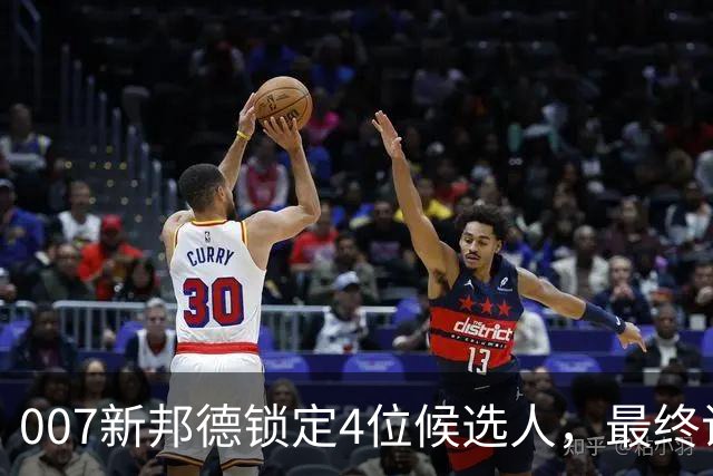 007新邦德锁定4位候选人，最终试镜本周开跑