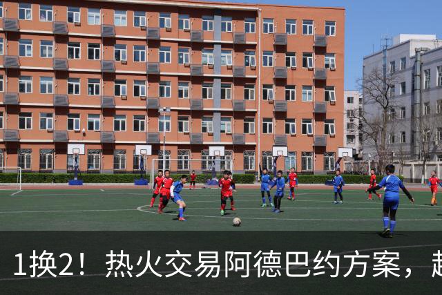 1换2！热火交易阿德巴约方案，超六中锋辅佐字母哥冲冠