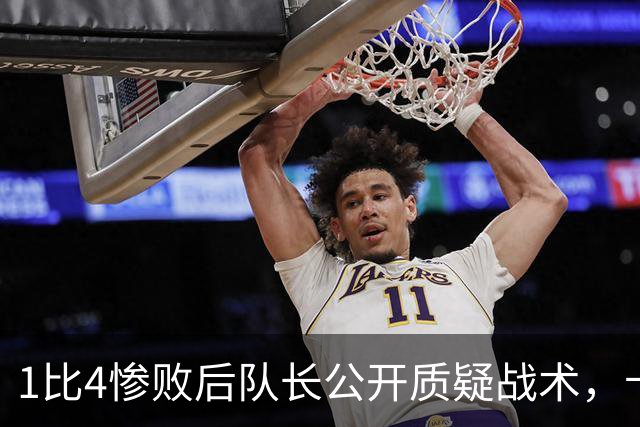 1比4惨败后队长公开质疑战术，卡里克道歉：责任止于我