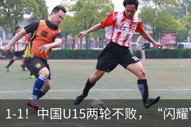 1-1！中国U15两轮不败，“闪耀”世界杯，先大胜中非，后战平日本
