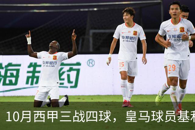 10月西甲三战四球，皇马球员基利安再度冲击西甲月度最佳