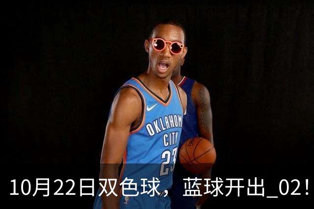 10月22日双色球，蓝球开出 02！6 注一等奖花落 5 地，单注 811 万！