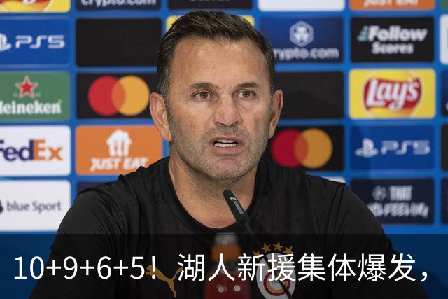 10+9+6+5！湖人新援集体爆发，中锋很生猛，突击手和万金油也来了