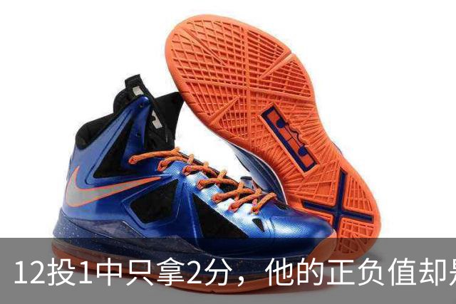 12投1中只拿2分，他的正负值却是全场最高+27