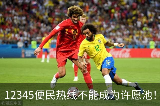 12345便民热线不能成为许愿池！有地方明确不再接这几类诉求