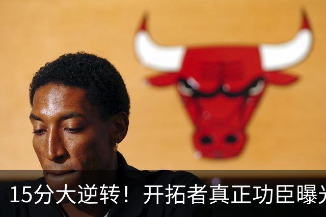 15分大逆转！开拓者真正功臣曝光 不是利拉德莫兰特 主帅戳透本质