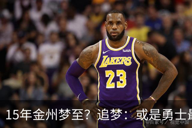 15年金州梦至？追梦：或是勇士最后一季！就算离队也想再打一年！