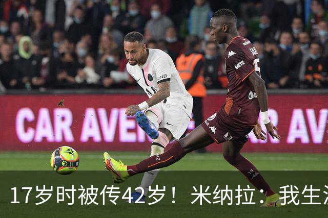 17岁时被传42岁！米纳拉：我生涯本不该沦落，拉齐奥当年没保护我