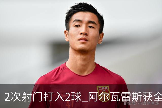 2次射门打入2球 阿尔瓦雷斯获全场最高评分