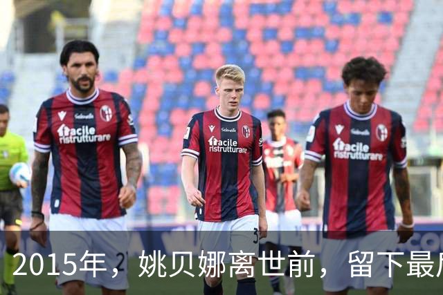 2015年，姚贝娜离世前，留下最后侧影，瘫在病床，面容枯瘦
