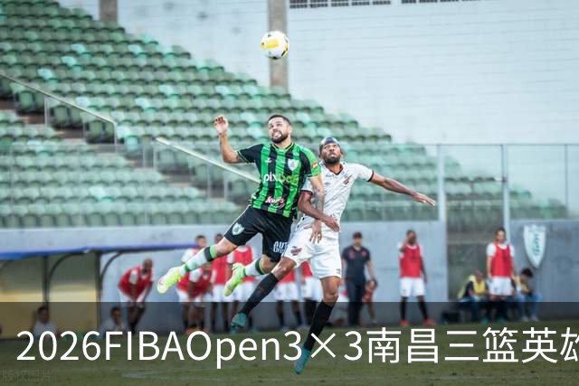 2026FIBAOpen3×3南昌三篮英雄争霸赛暨全国青少年总决赛收官战报