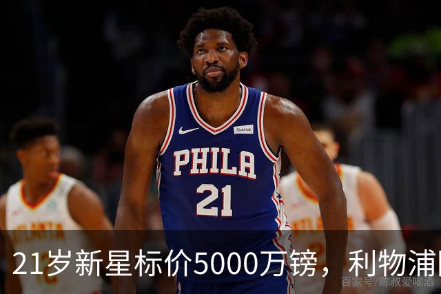 21岁新星标价5000万镑，利物浦阿森纳争抢