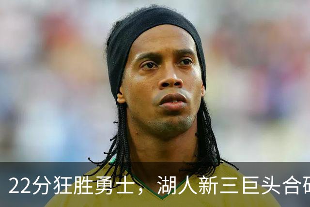 22分狂胜勇士，湖人新三巨头合砍77分！一战诞生5个事实：4换1交易赌对了